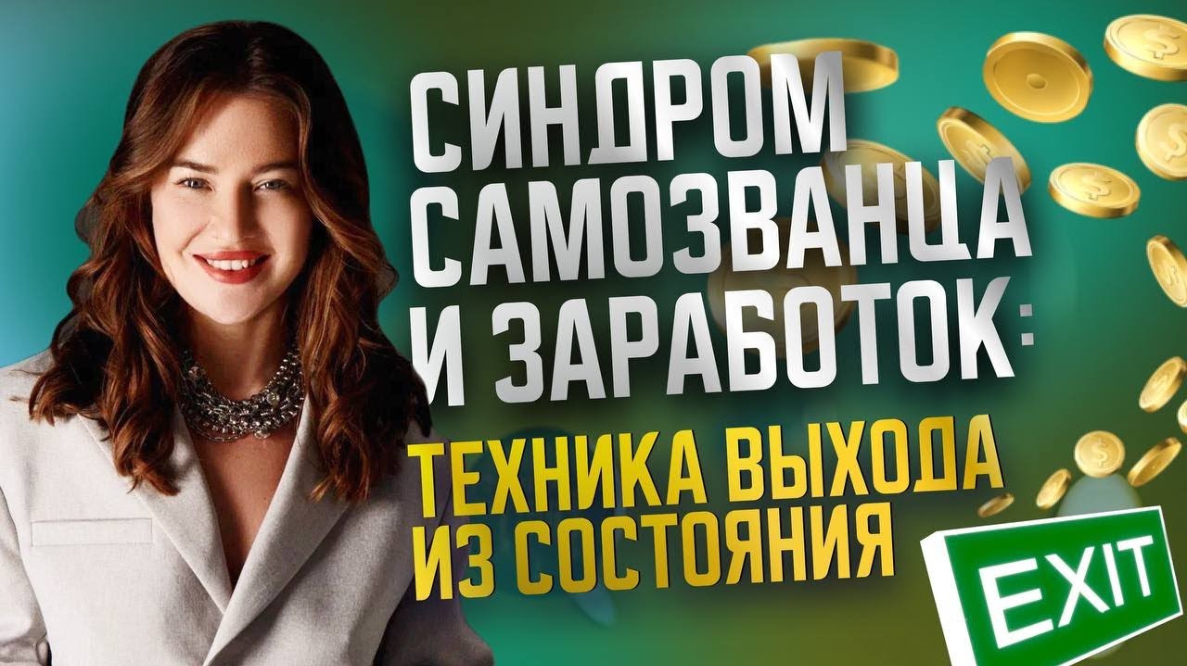 Синдром самозванца и заработок