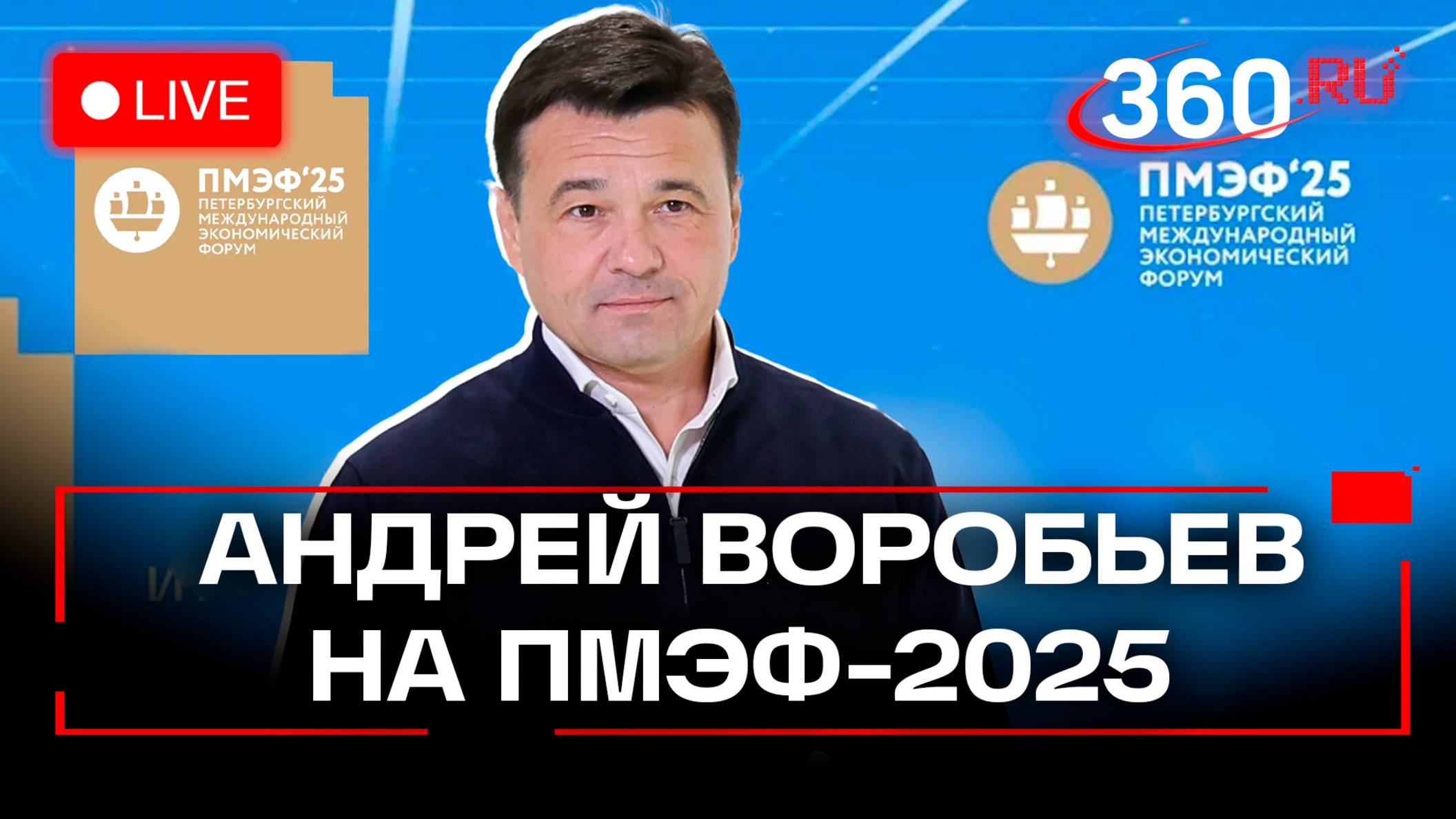 Андрей Воробьев подписывает соглашения с китайскими и российскими инвесторами на ПМЭФ-2025. Прямая т
