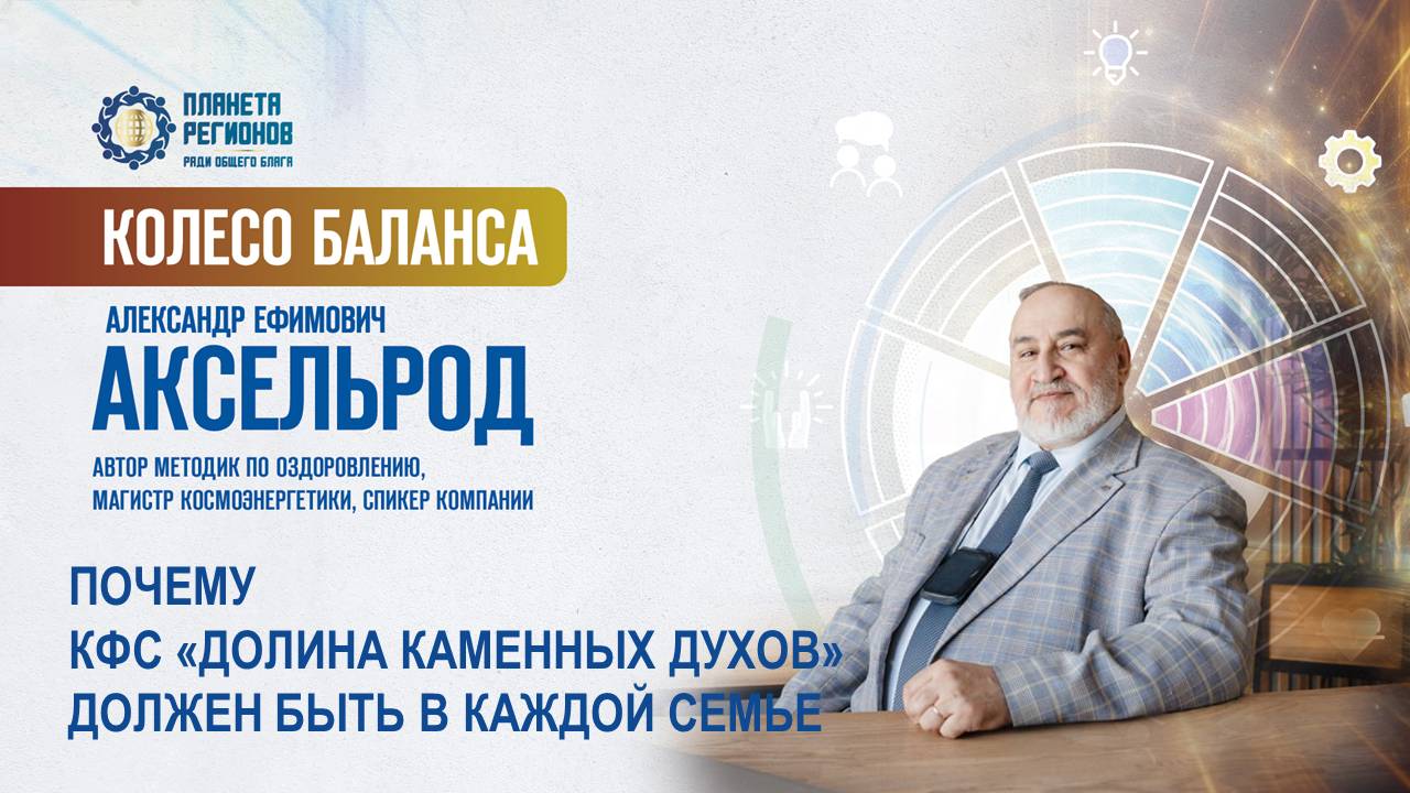 Аксельрод А.Е. «ПОЧЕМУ КФС «ДОЛИНА КАМЕННЫХ ДУХОВ» ДОЛЖЕН БЫТЬ В КАЖДОЙ СЕМЬЕ» 17.06.25