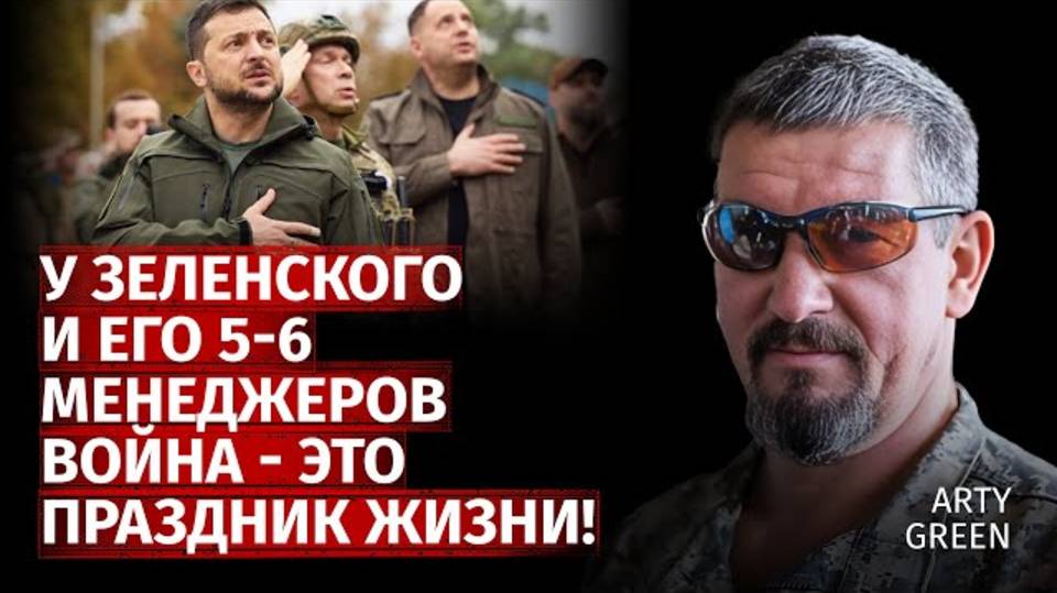 У Зеленского и его 5-6 менеджеров война - это праздник жизни! | Arty Green