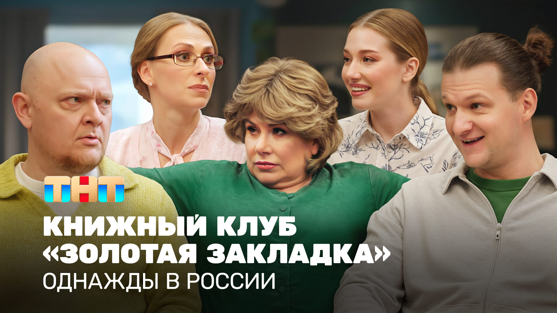 ОВР Шоу: Книжный клуб «Золотая закладка»