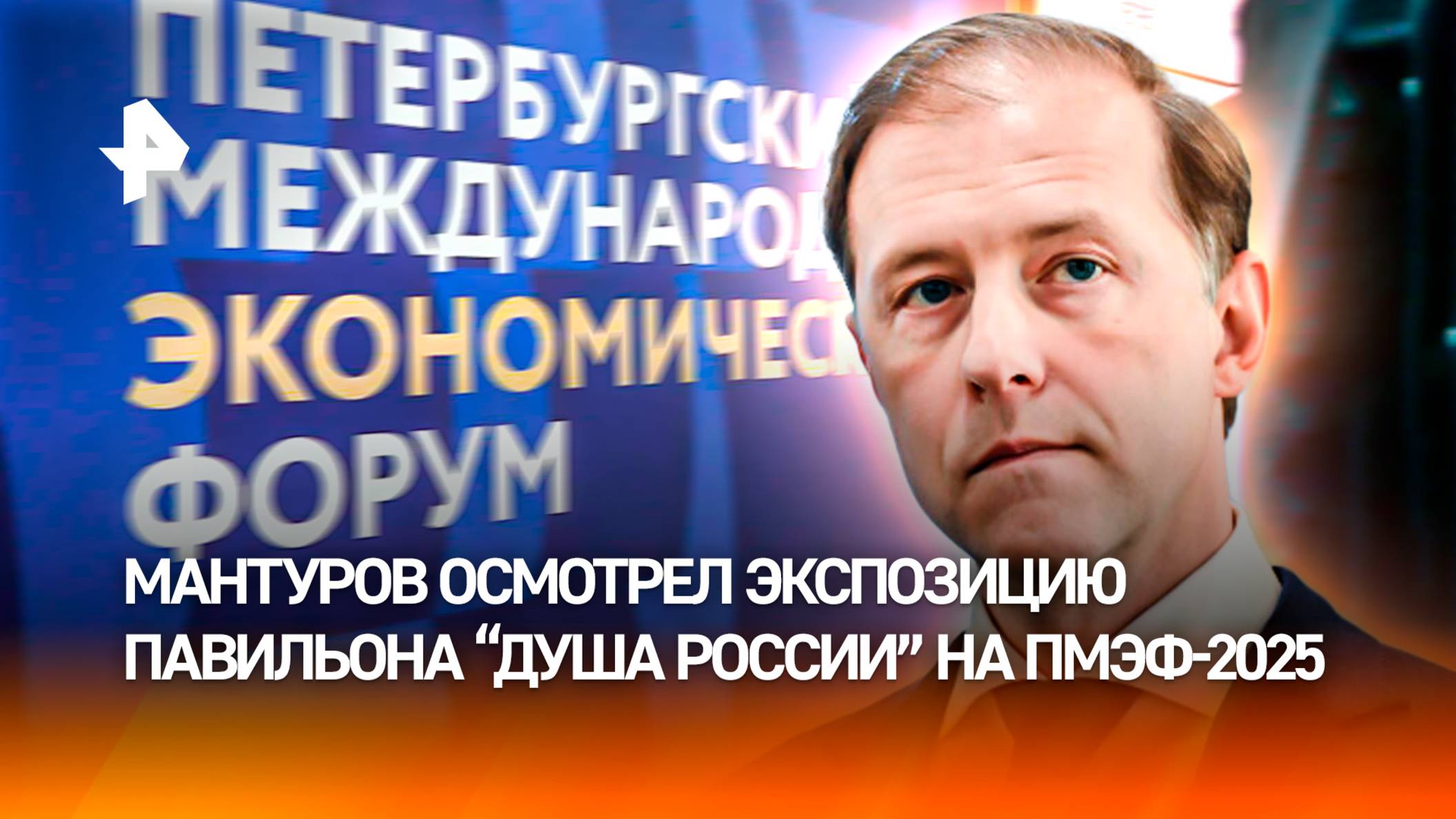 Мантуров осмотрел павильон "Душа России"