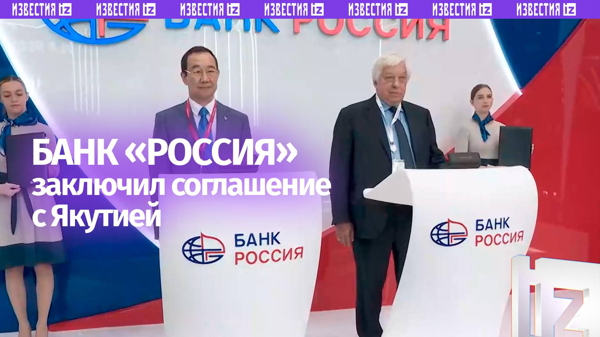 Банк «РОССИЯ» и Якутия заключили соглашение о сотрудничестве в сфере инвестиций