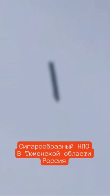 НЛО Стержень в Тюменской области городе Ишим, новое видео.
