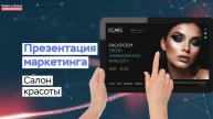 Презентация маркетинга сайта для салона красоты
