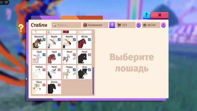 Roblox: Конная жизнь