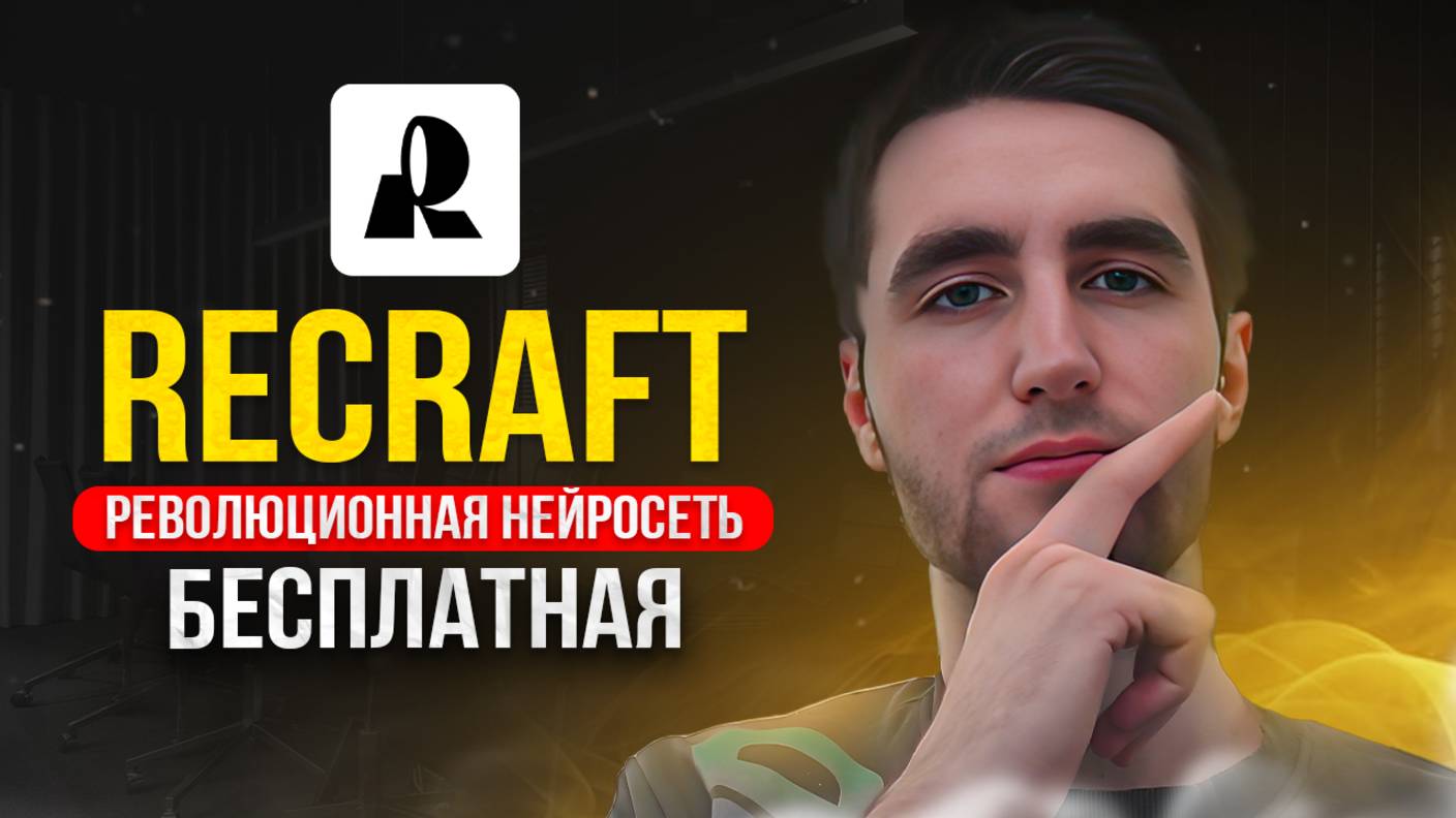 Recraft AI обзор лучшей нейросети для дизайна