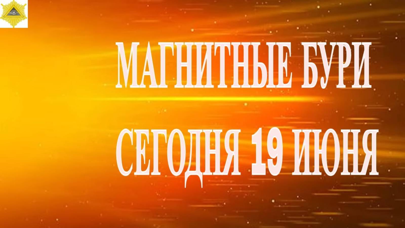 МАГНИТНЫЕ БУРИ СЕГОДНЯ 19 ИЮНЯ 2025!