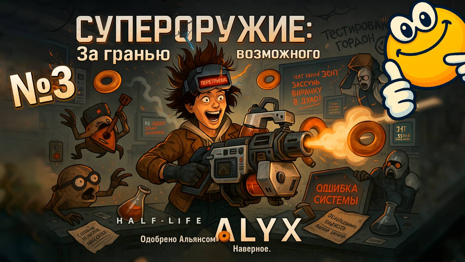 СУПЕРОРУЖИЕ: За гранью возможного | Half-Life: Alyx