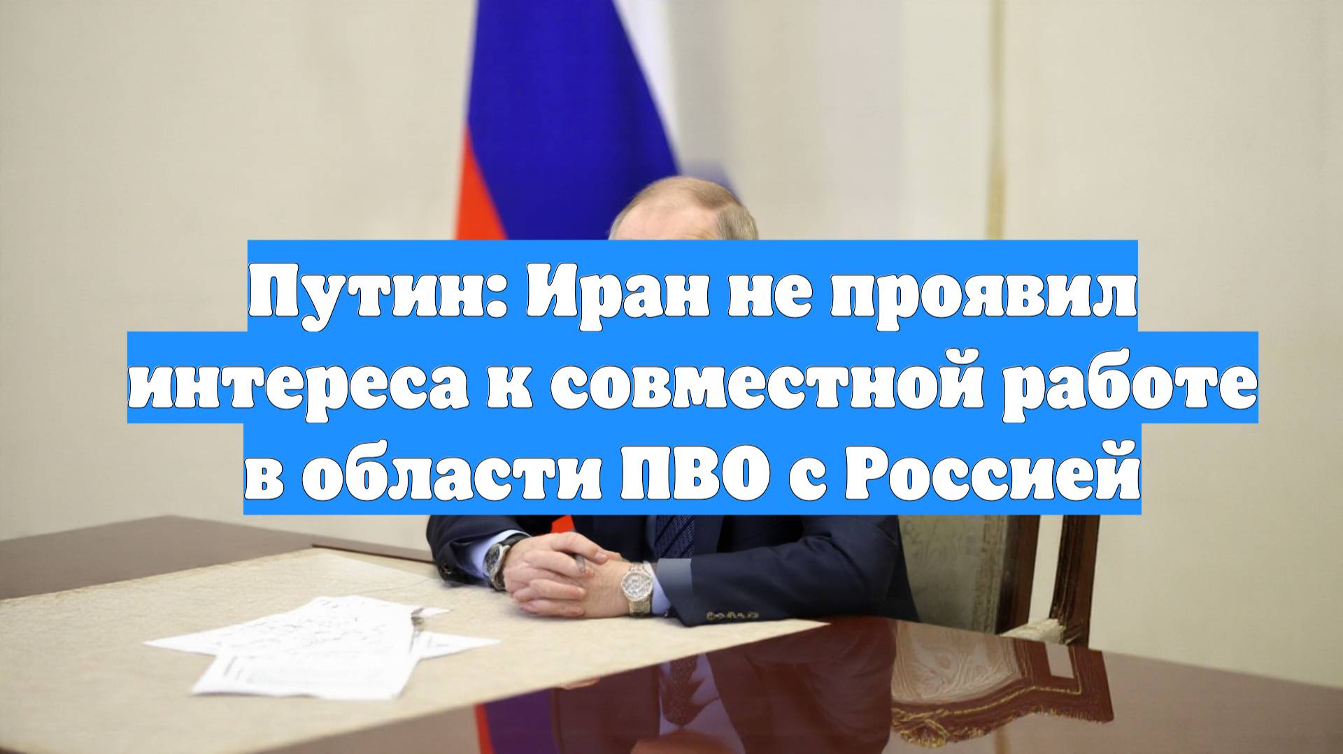 Путин: Иран не проявил интереса к совместной работе в области ПВО с Россией