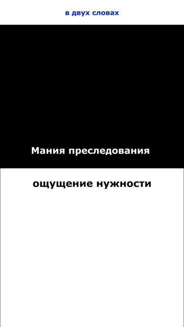 Мания преследования