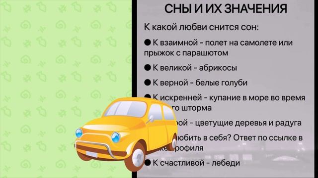 Сны и их значение