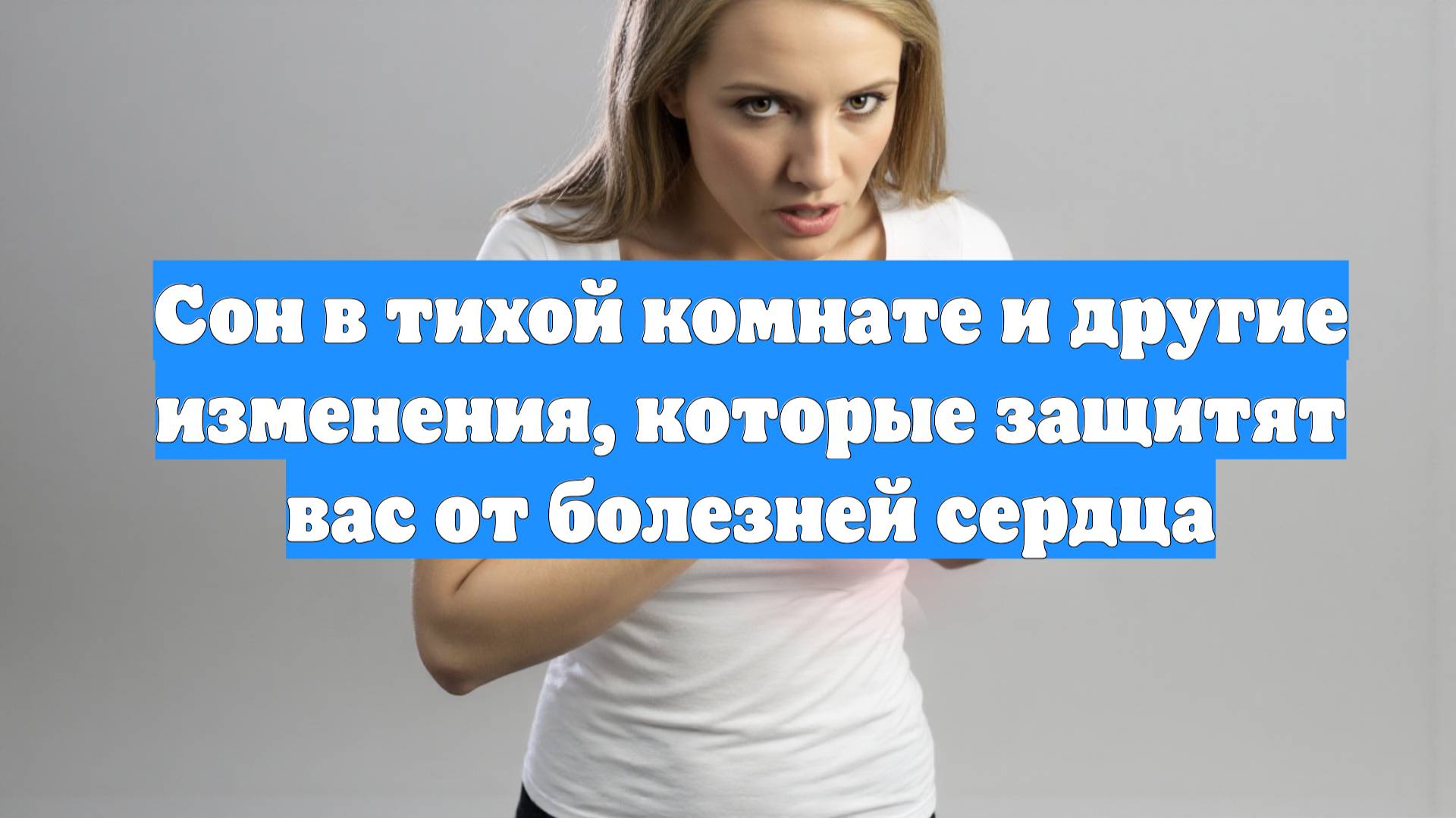 Сон в тихой комнате и другие изменения, которые защитят вас от болезней сердца