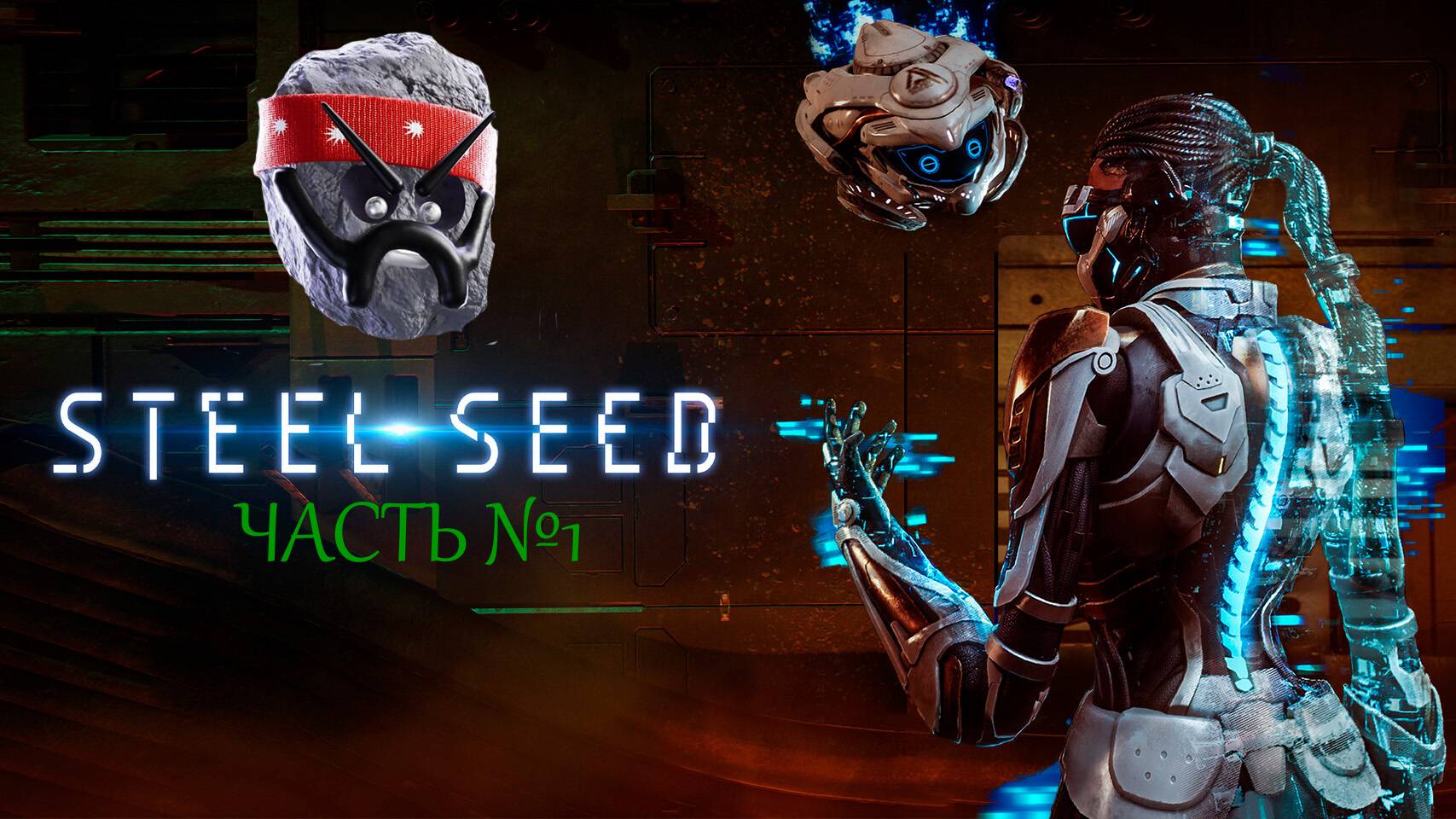 Прохождение Steel Seed №1