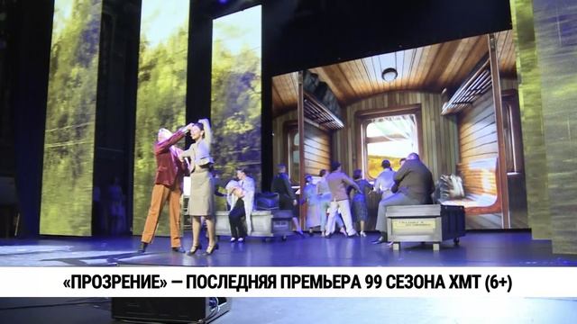 «Прозрение» — последняя премьера 99 сезона ХМТ