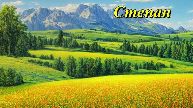 Степан