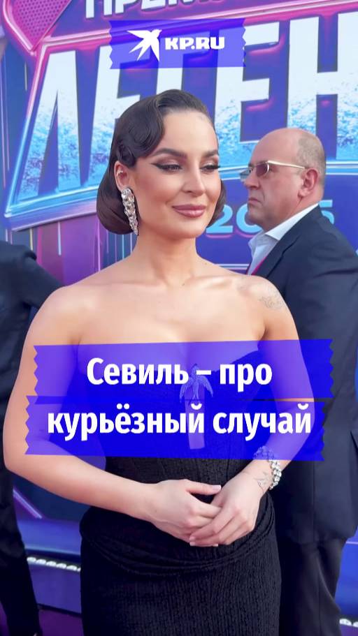 Севиль – про курьёзный случай