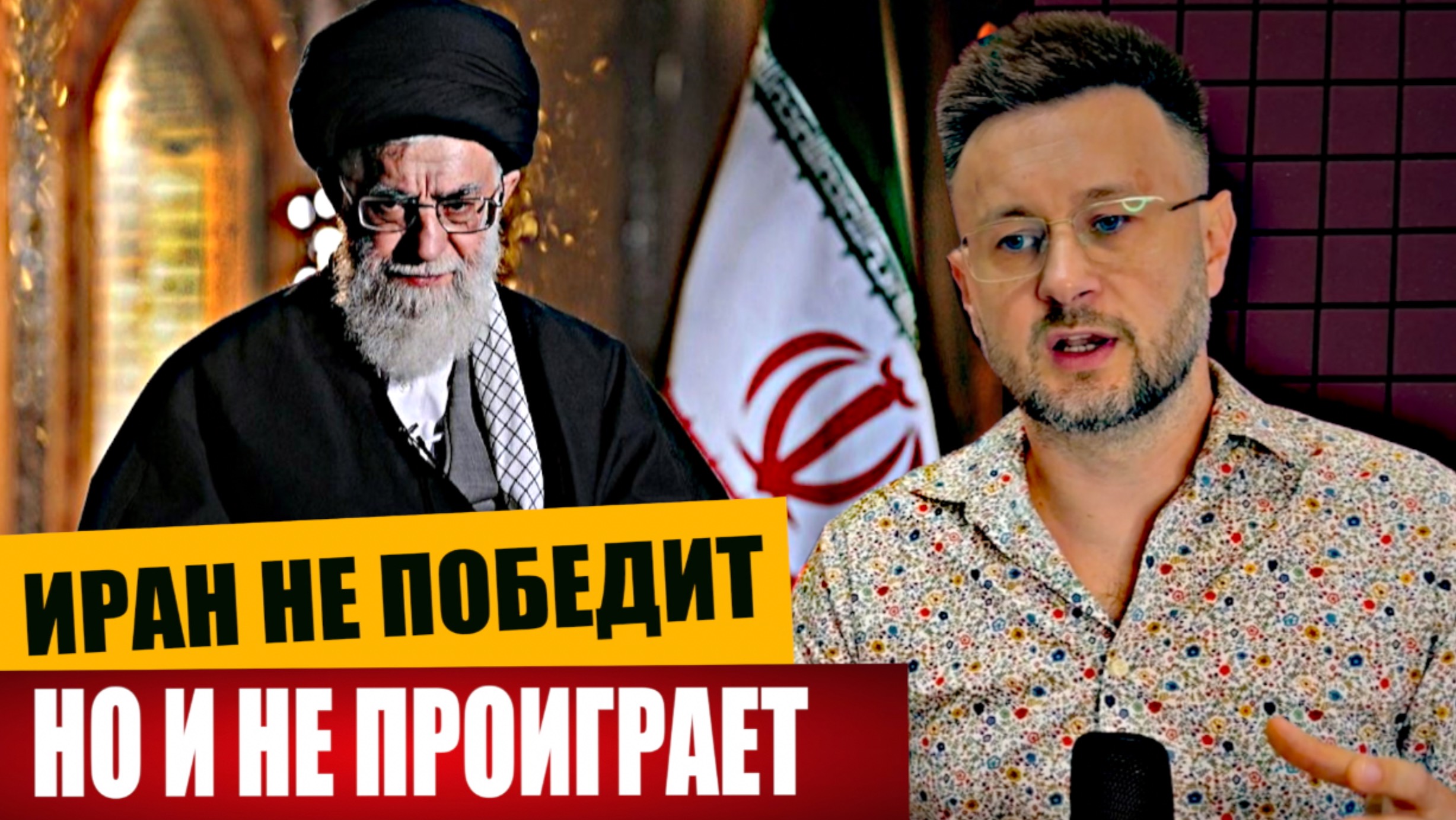 ИРАН НЕ ПОБЕДИТ, НО И НЕ ПРОИГРАЕТ/ Тарас СИДОРЕЦ