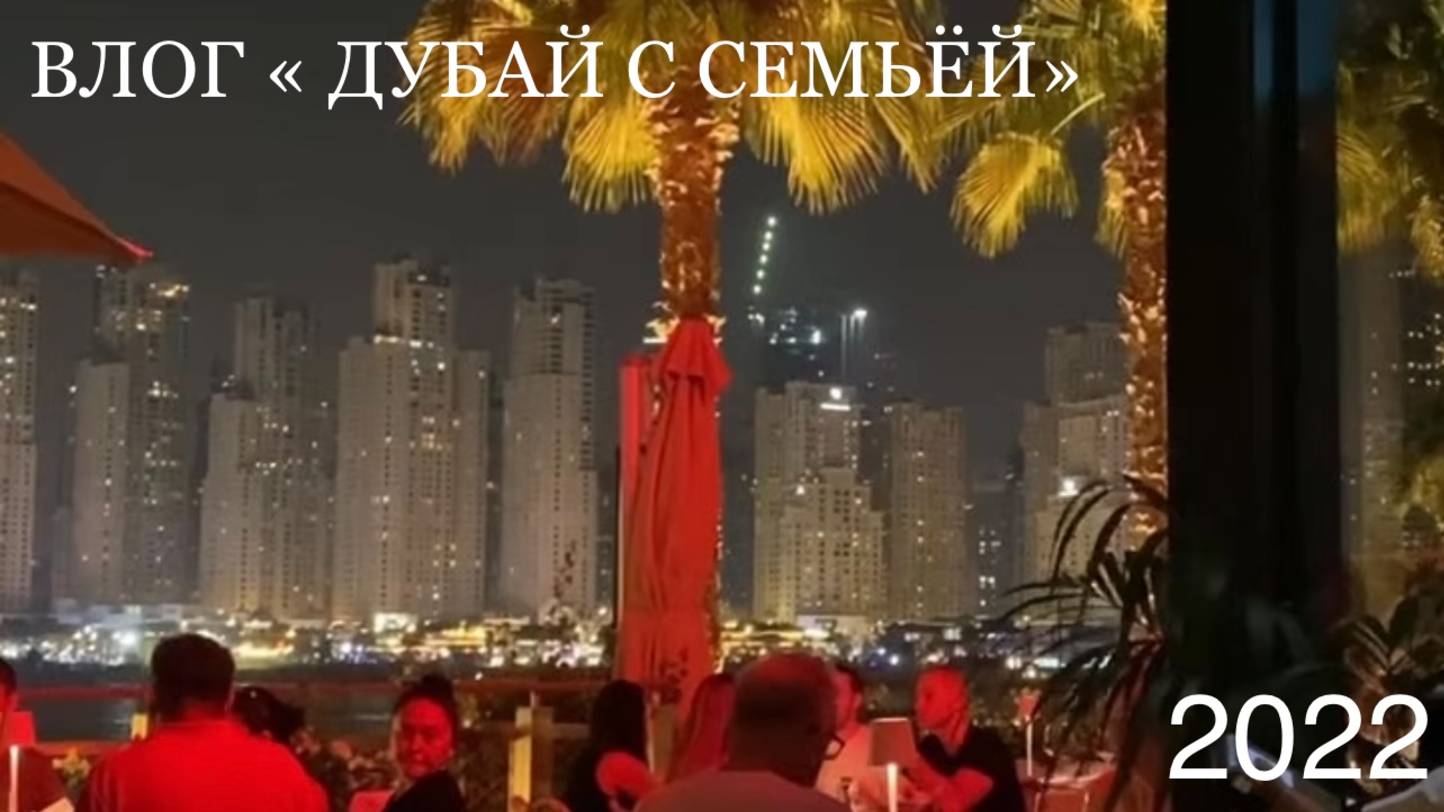 Влог | Дубай с семьей 2022
