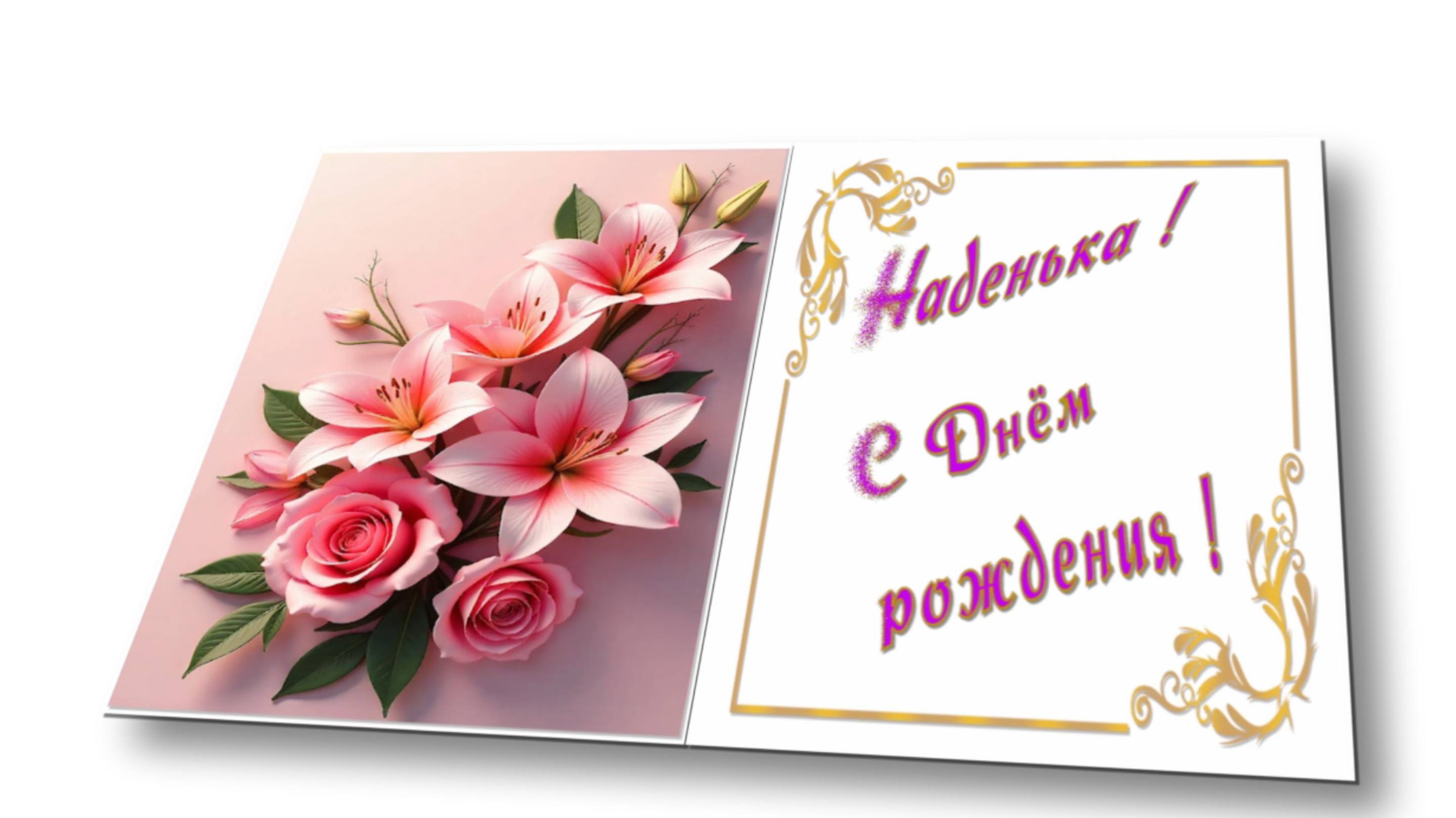 С Днём рождения !