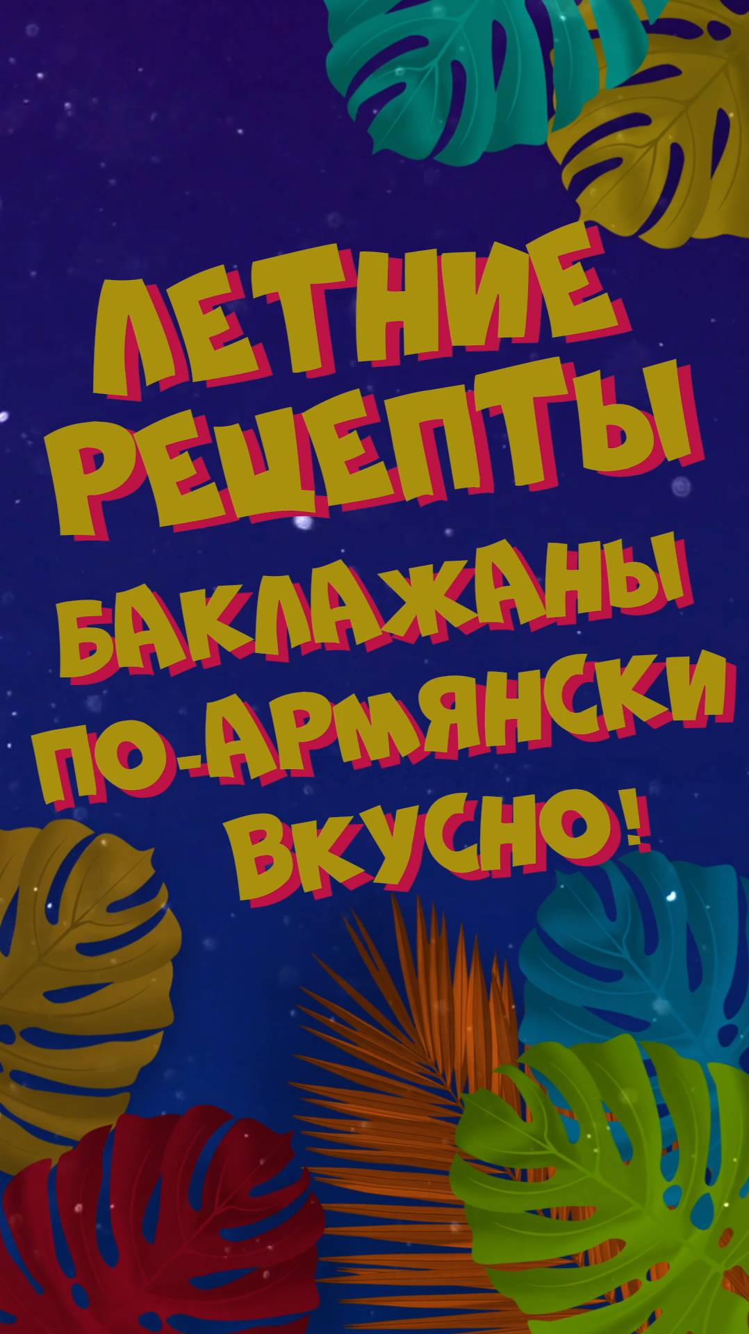 Вкуснейшие баклажаны по-армянски!🍆Любимый рецепт!😍