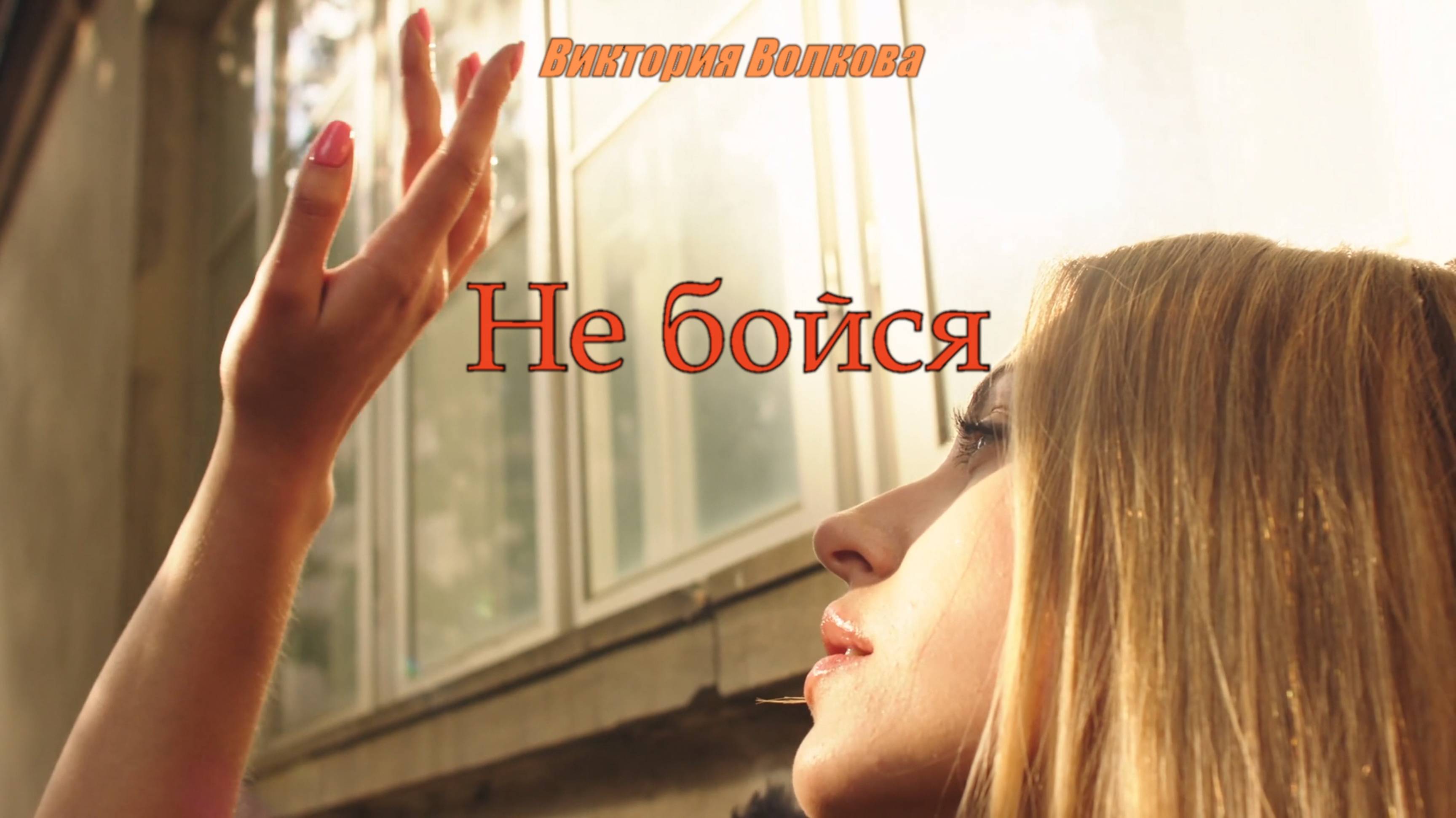 Виктория Волкова - Не бойся