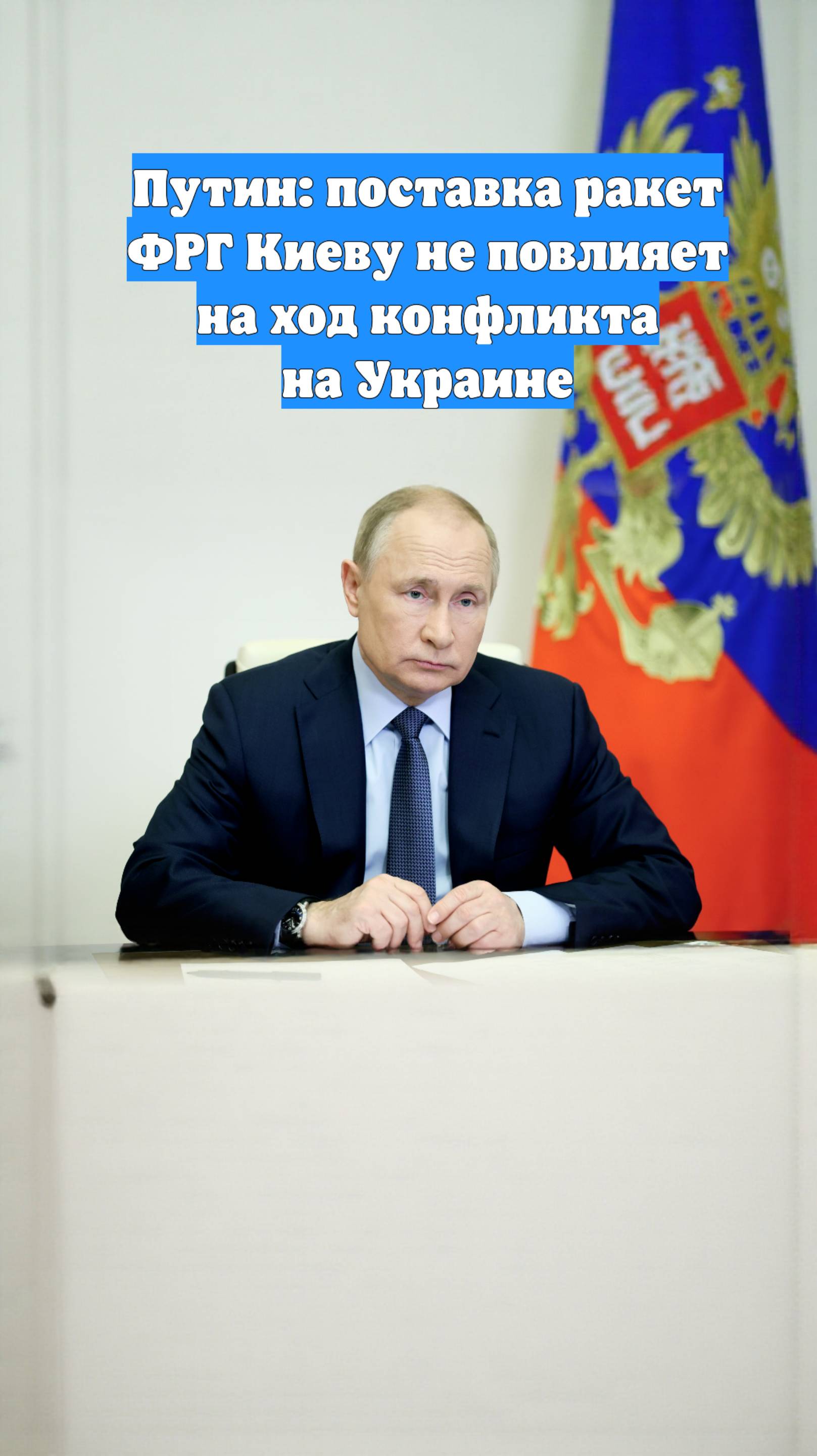 Путин: поставка ракет ФРГ Киеву не повлияет на ход конфликта на Украине