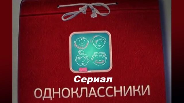 Сериал Одноклассники 1 сезон 26 серия