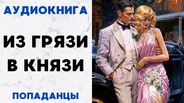 АУДИОКНИГА ИЗ ГРЯЗИ В КНЯЗИ ПОПАДАНЦЫ СЛУШАТЬ
