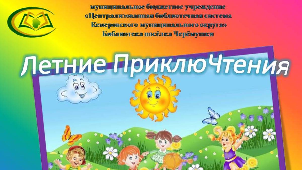 Виртуальная книжная выставка "Летние приклюЧтения"