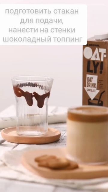 Дальгона Латте & Моккачино "OATLY STYLE"