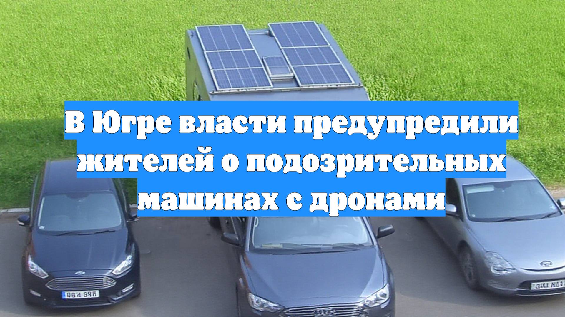 В Югре власти предупредили жителей о подозрительных машинах с дронами