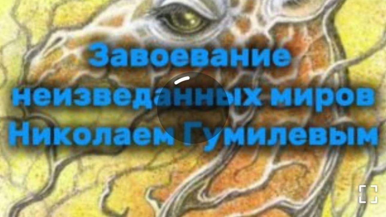 Гумилев в