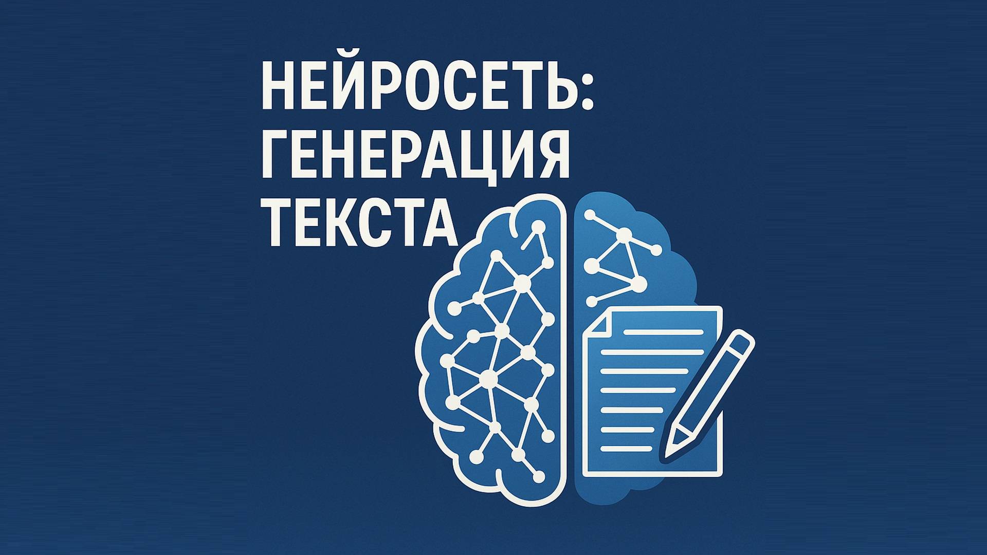 Нейросеть для генерации текста