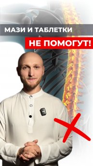 МАЗИ И ТАБЛЕТКИ НЕ ПОМОГУТ!