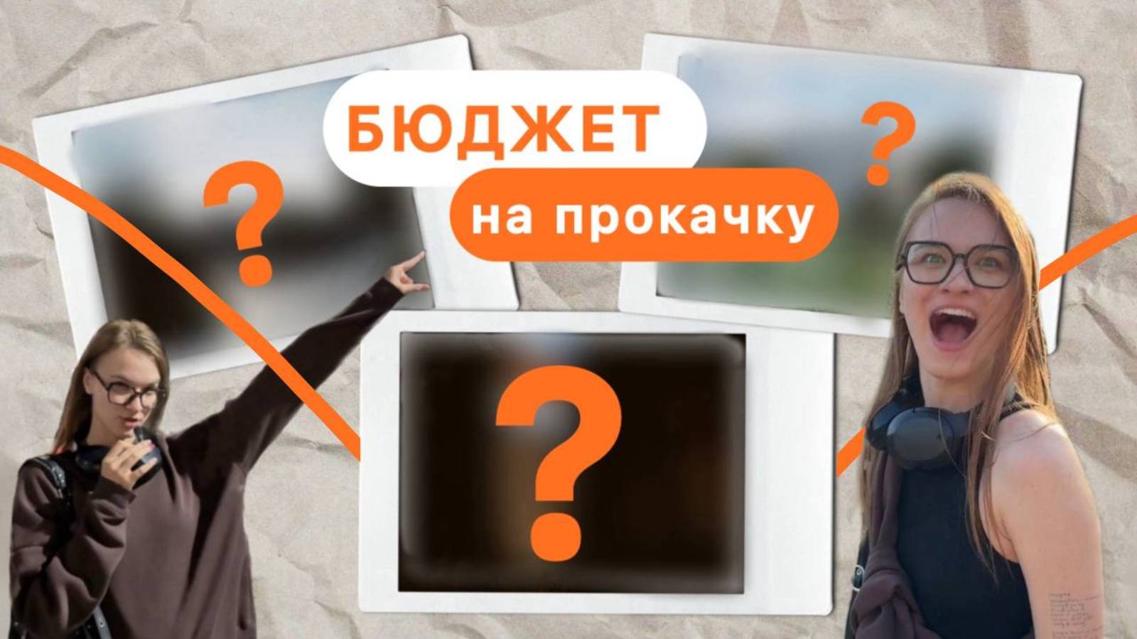 Бюджет на прокачку | 1 выпуск