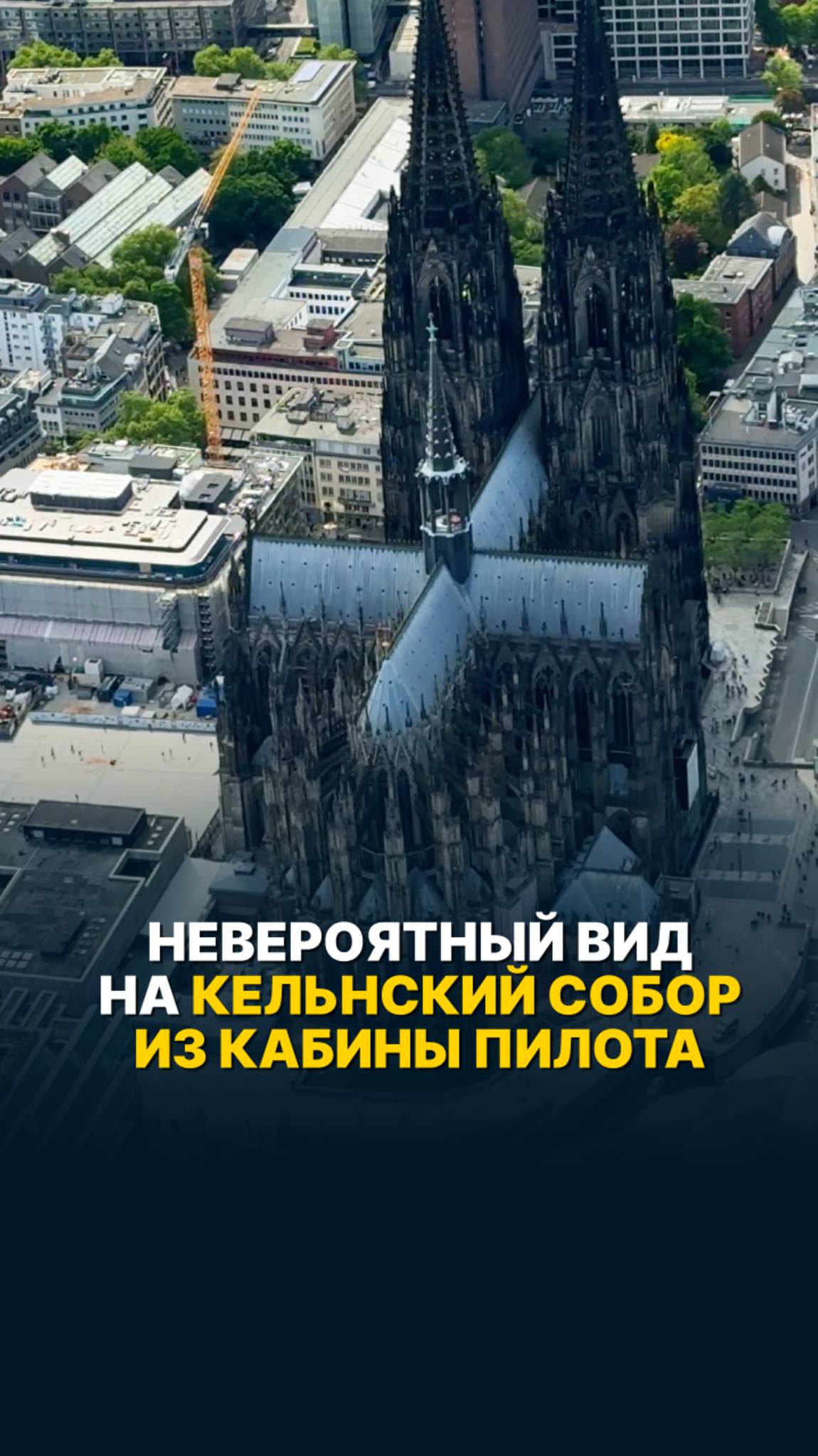 НЕВЕРОЯТНЫЙ ВИДНА КЕЛЬНСКИЙ СОБОРИЗ КАБИНЫ ПИЛОТА #малаяавиация #кельнскийсобор