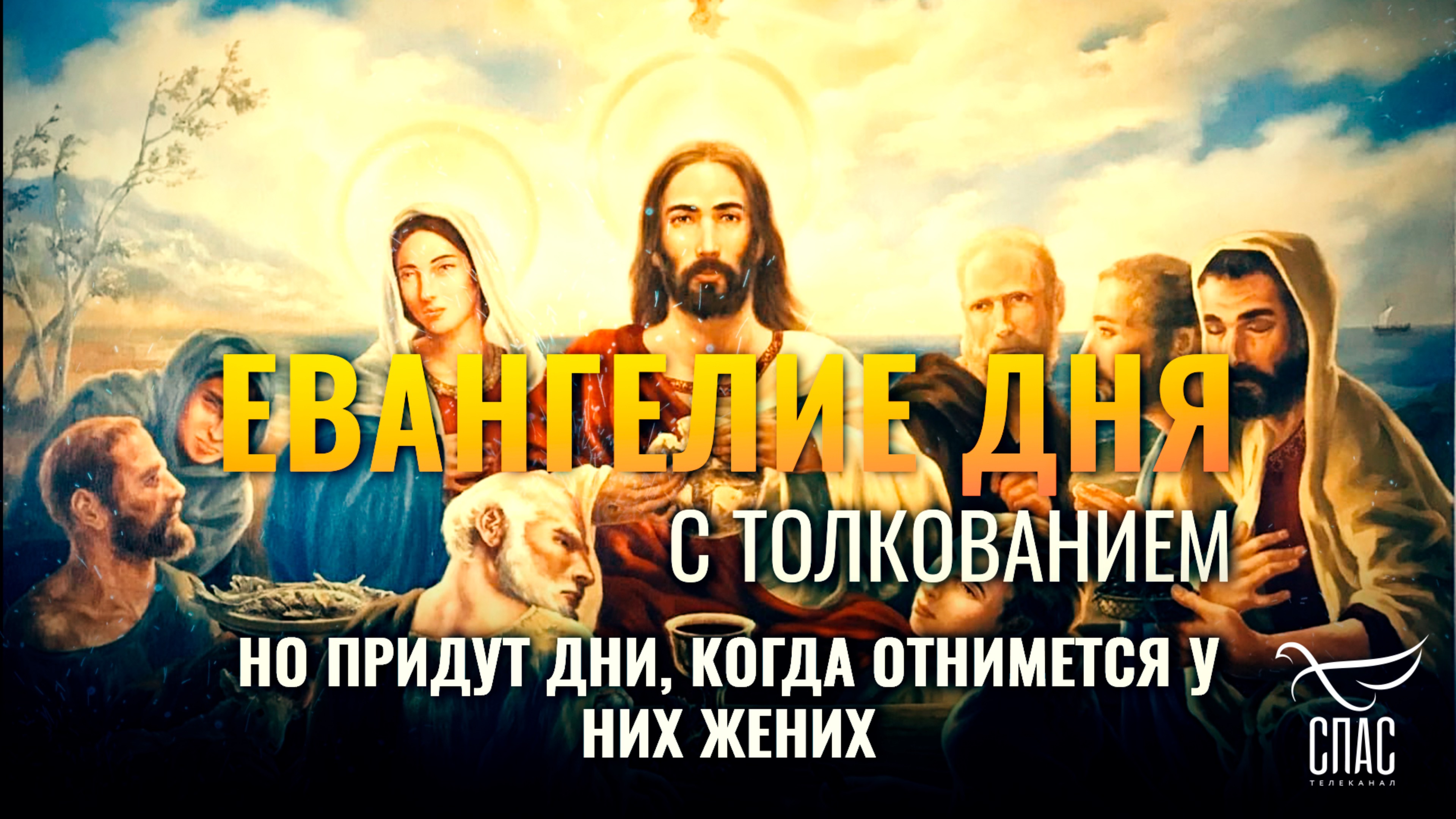 «НО ПРИДУТ ДНИ, КОГДА ОТНИМЕТСЯ У НИХ ЖЕНИХ.» / ЕВАНГЕЛИЕ ДНЯ