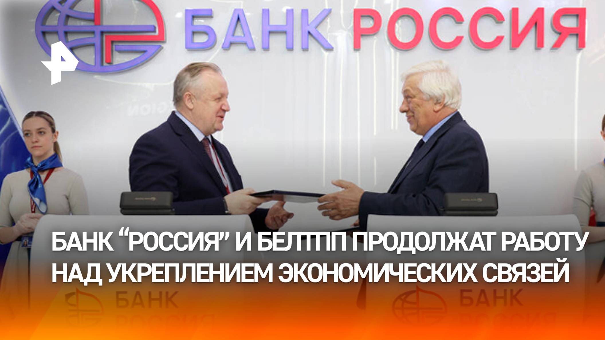 Банк “РОССИЯ” и БелТПП заключили соглашение о сотрудничестве
