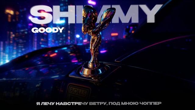 GOODY — SHIMMY (official audio)