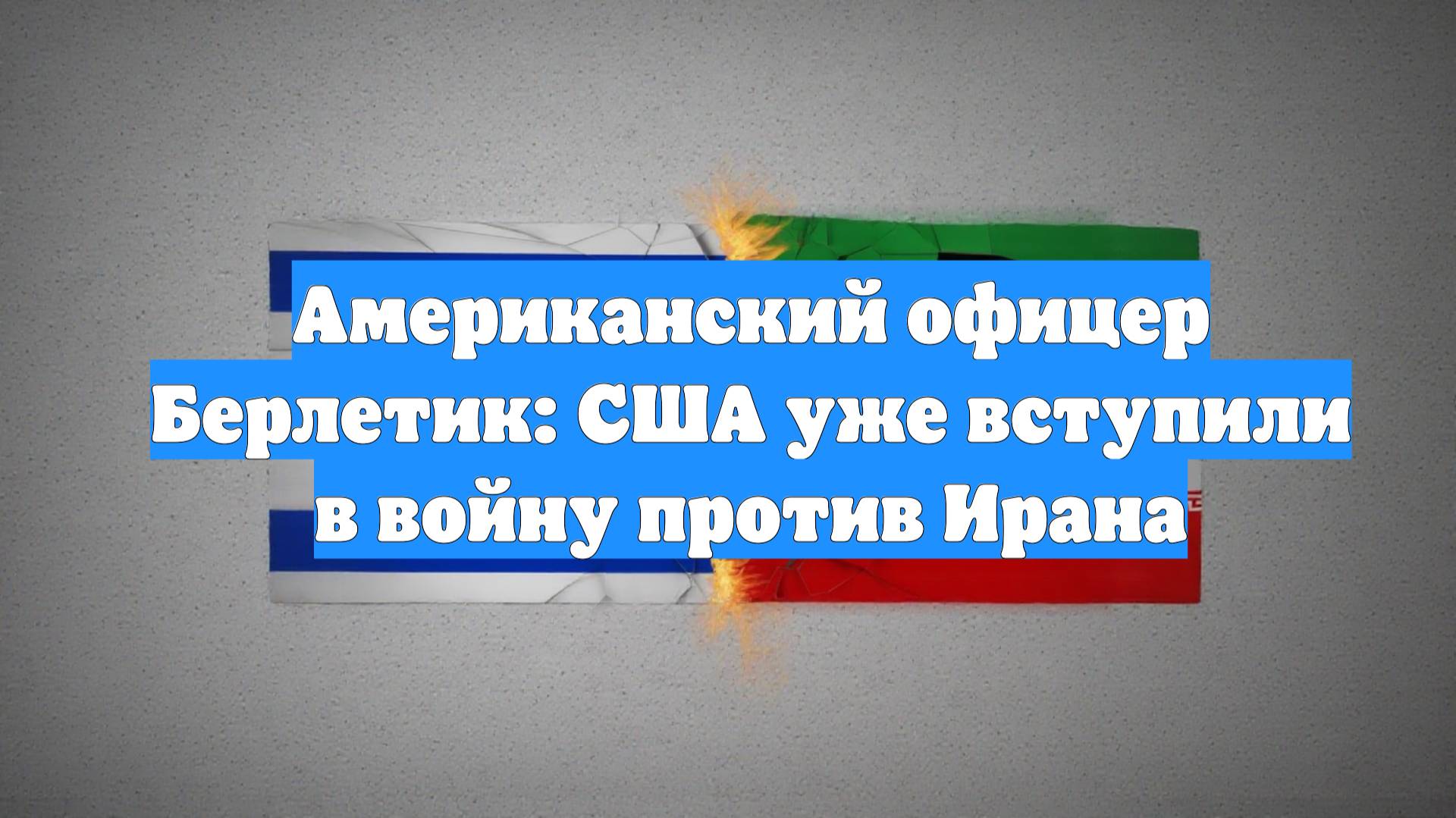 Американский офицер Берлетик: США уже вступили в войну против Ирана