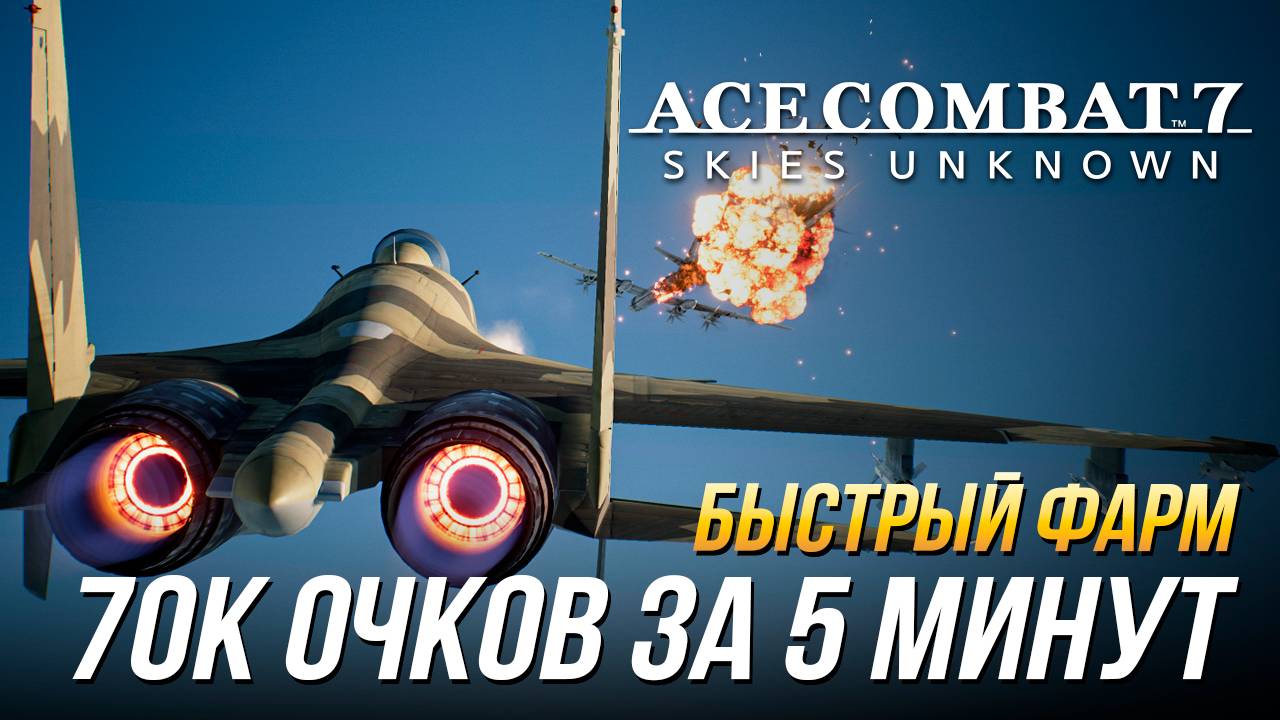 Ace Combat 7 - Быстрый фарм очков опыта | Способ 2