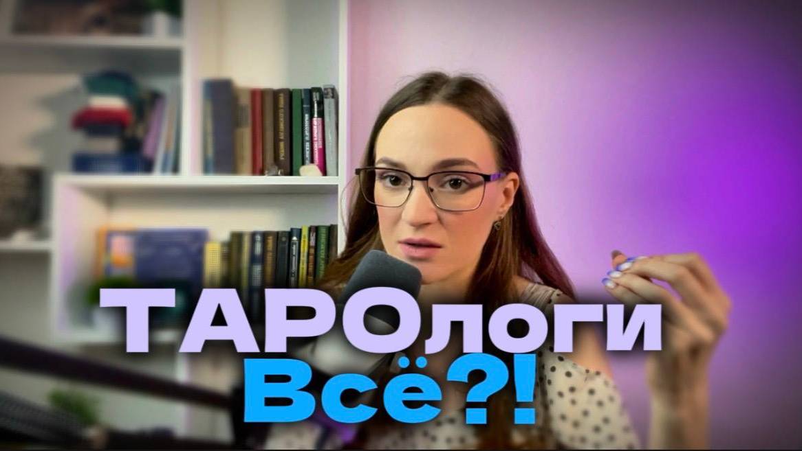 Стоит ли становиться тарологом в 2025 году?