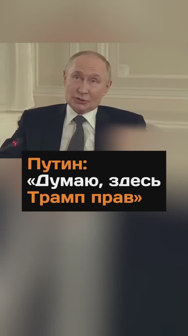 Путин: "Думаю, здесь Трамп прав"