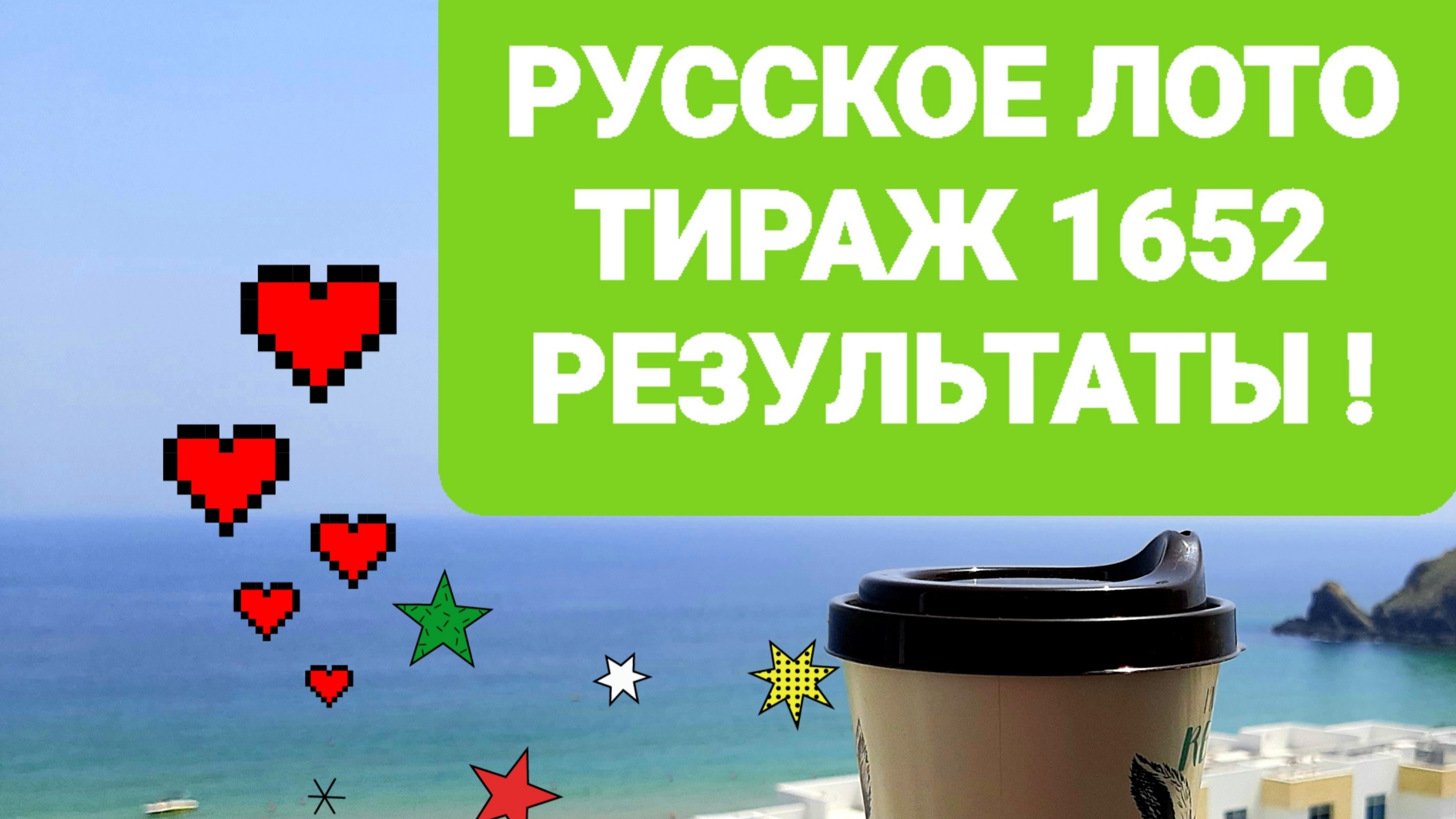 РУССКОЕ ЛОТО ТИРАЖ 1652 от 18.06.25. Результаты. Проверить билет Русское Лото 1652