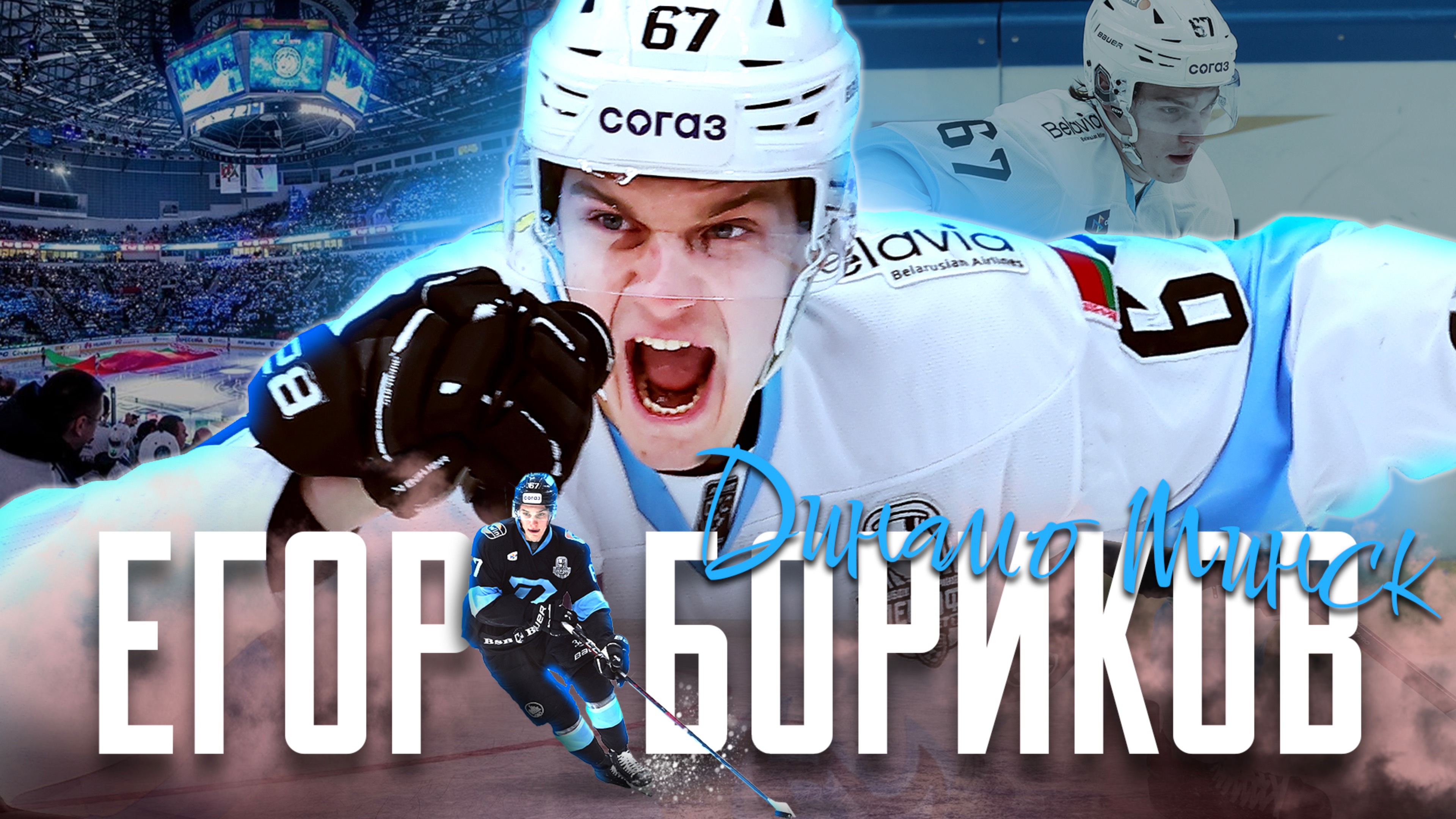 Егор Бориков – лучший снайпер минского «Динамо» в плей-офф Кубка Гагарина 2025