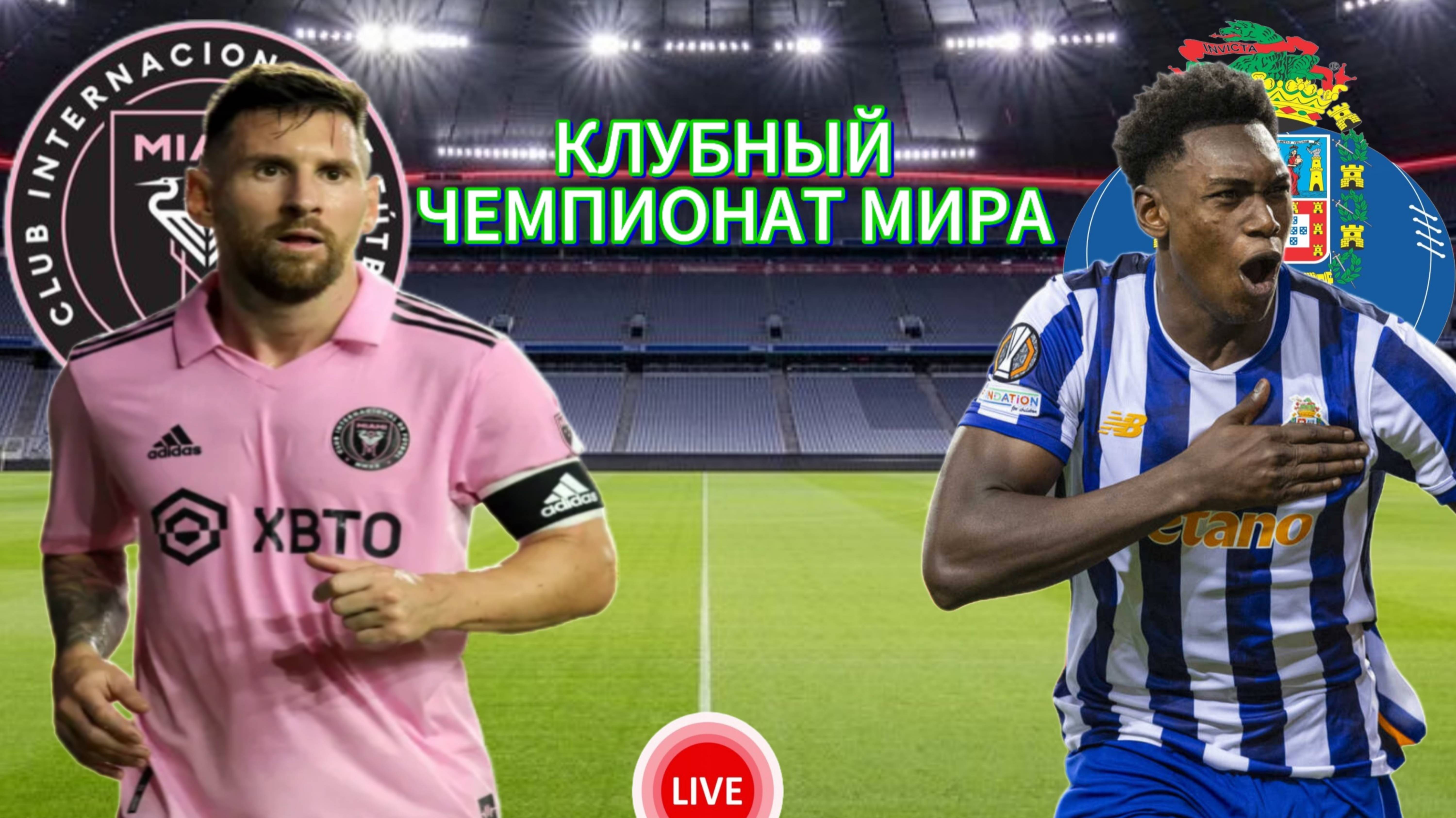 ФУТБОЛ КЛУБНЫЙ ЧЕМПИОНАТ МИРА.  ИНТЕР МАЙАМИ - ПОРТУ.  ПРЯМАЯ ТРАНСЛЯЦИЯ