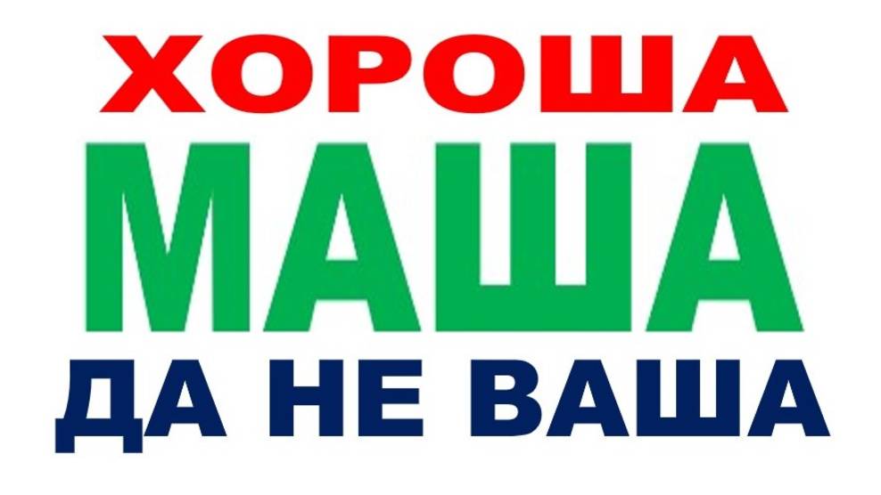 ХОРОША МАША – ДА НЕ ВАША