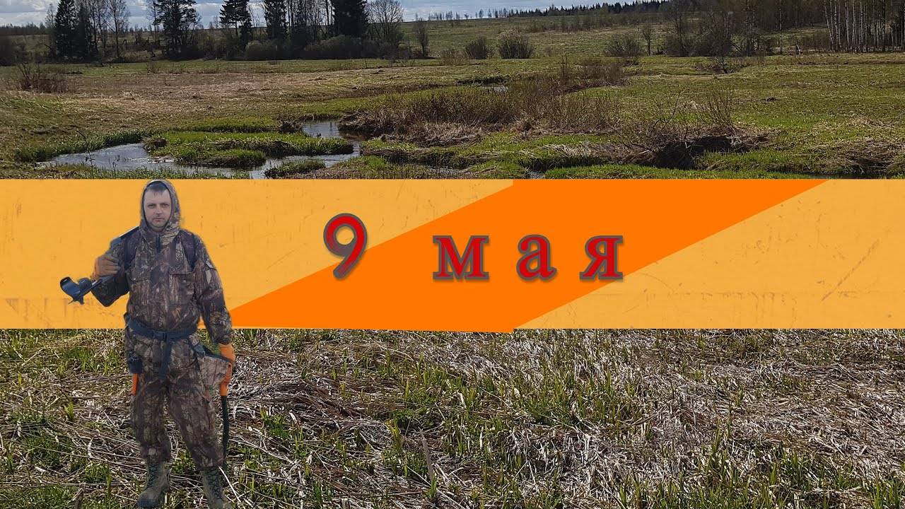 Коп по старине на День Победы!
