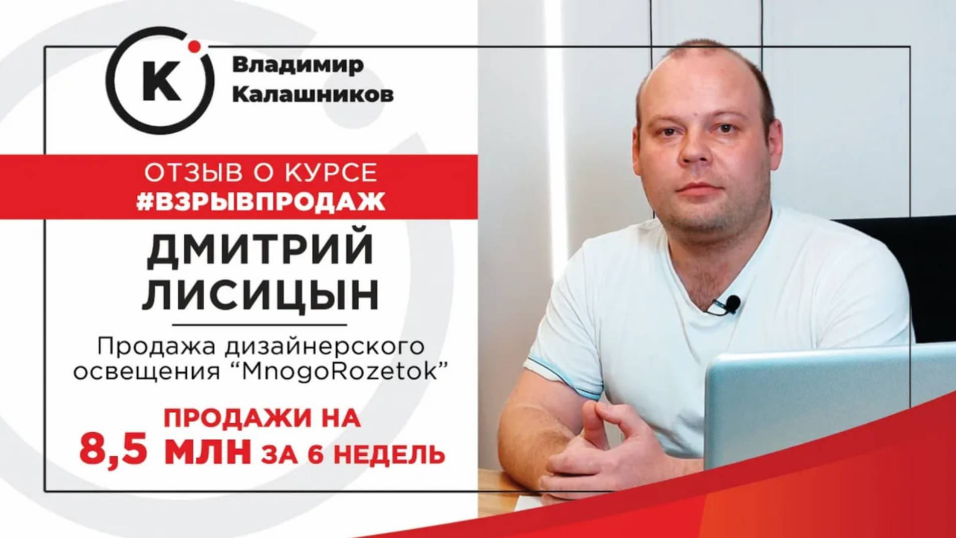 Отзыв Дмитрия Лисицына о курсе ВЗРЫВ ПРОДАЖ ОНЛАЙН 2.0